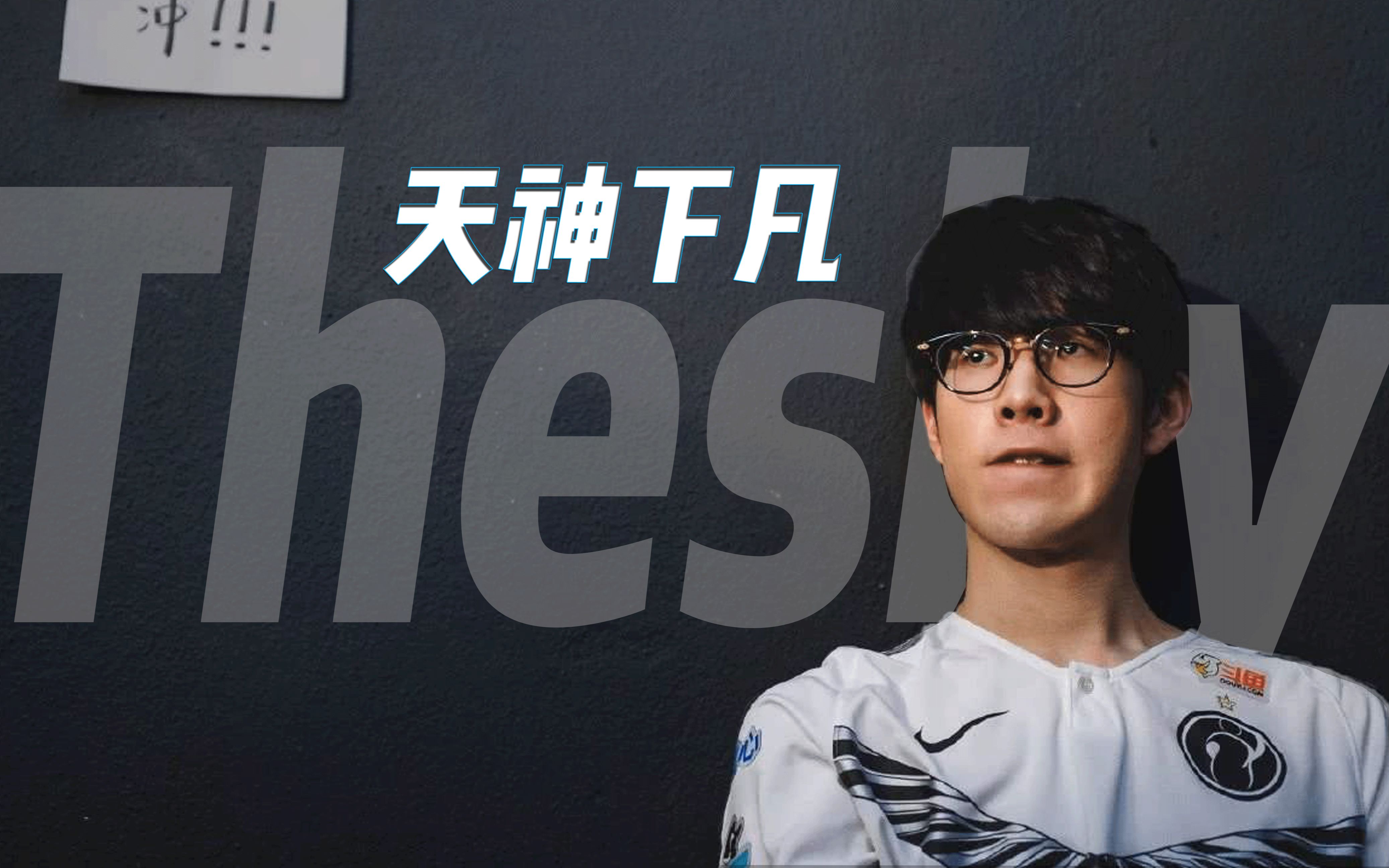 TheShy连续十场比赛得分超过败北，瑞士队挑战极限！的简单介绍